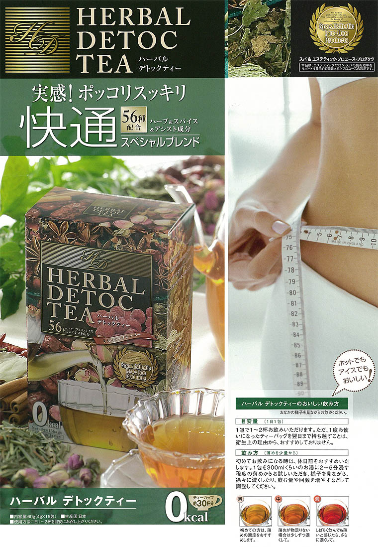ハーバル デトック ティー